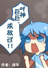 全职高手cp叶修