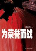 为荣誉而战意思解释