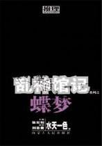 乱神馆蝶梦
