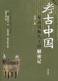 什么叫夏商周断代工程