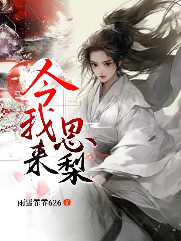 今我来思这首诗