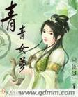 青青绿萝裙作品好看吗