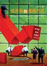 经济学的思维方式第13版课后答案