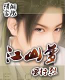 江山梦华录 六物共存