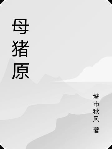 母猪骑士团原神