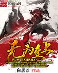 无为无志是什么意思