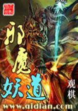 邪魔妖道和长生不死有关系吗