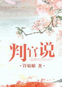判官说许姑娘剧情介绍