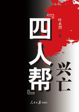 四人帮兴亡有声