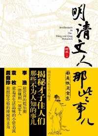 明清文人那些事儿在线阅读