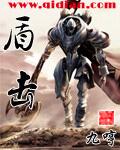 盾击全文免费阅读