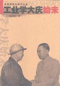 工业学大庆60周年