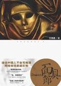 面具馆舍
