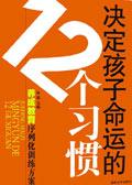 决定孩子一生的关键期
