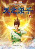 天之逆子2怎么不写了