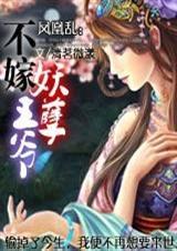 不嫁妖孽王爷2007年