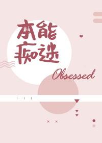 本能痴迷全文免费读