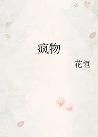 疯物六皇子