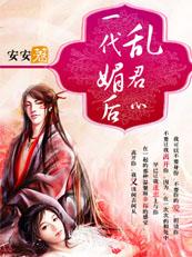 一代媚后乱君心 哪里可以看
