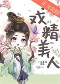 戏精美人且会撩得宠着在线观看
