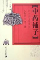 中药铺子股票