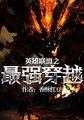 英雄联盟之最强穿越全本txt