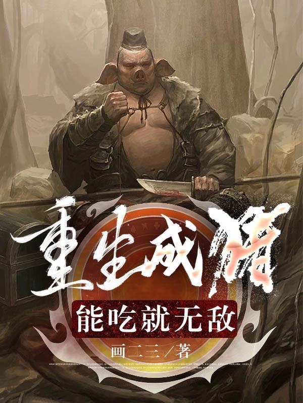 重生成猪能吃就无敌全文