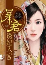 暴君诱妃入宫 李燕liyan