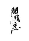 胭脂痣重生番外最新章节