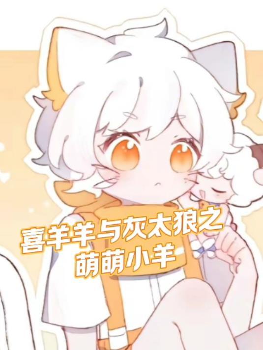 喜羊羊和狼小梦
