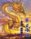 孽龙传说在线阅读
