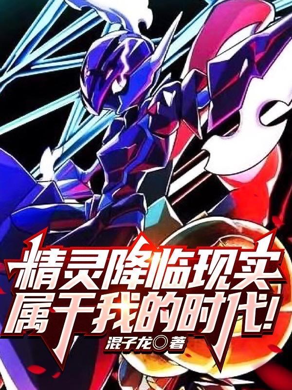 精灵降临全球爱好中文网