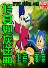 修仙炮灰女配要逆天