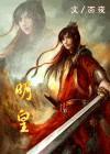 明皇幸蜀图
