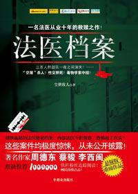 法医档案03在线阅读