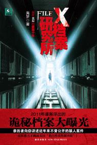 X档案研究所2