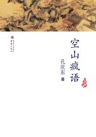 空山疯语电子书