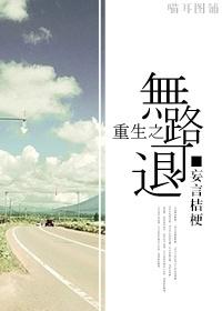 无路可退71章