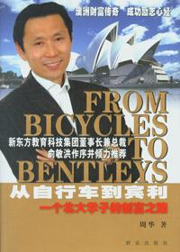 从自行车到宾利周华