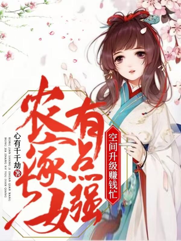 农家女儿有福气全文免费阅读