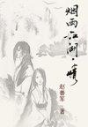 烟雨江湖情债难偿