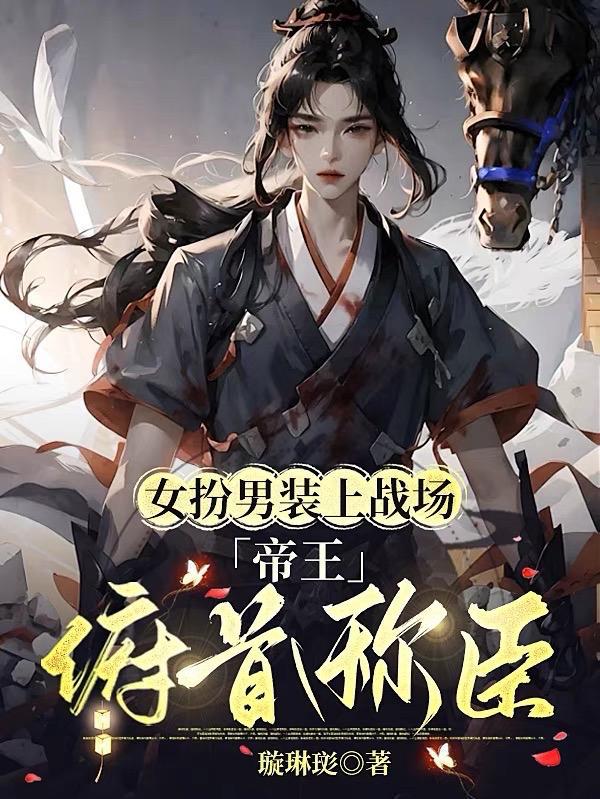 女扮男装上战场