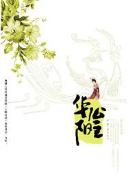 华阳公主之死