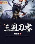 三国时期用刀的武将