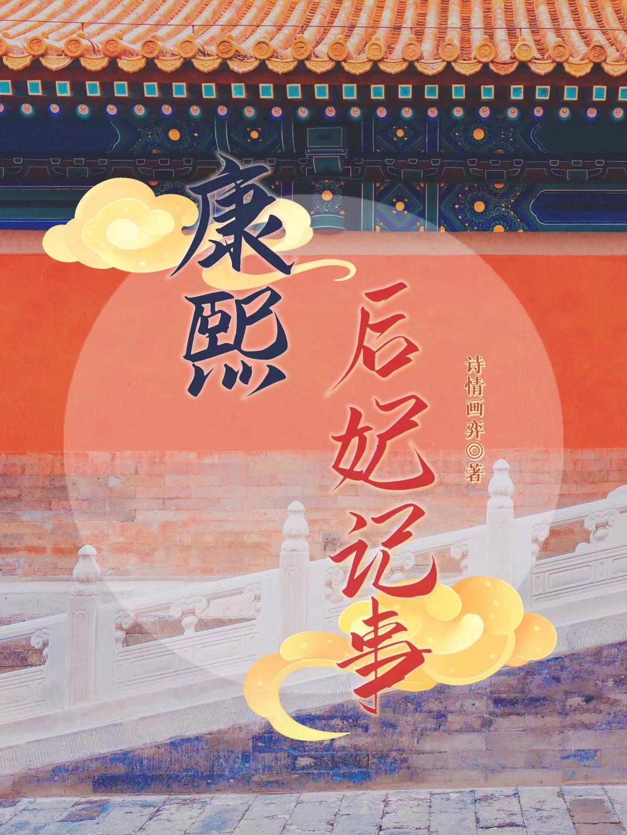 康熙后妃多少个
