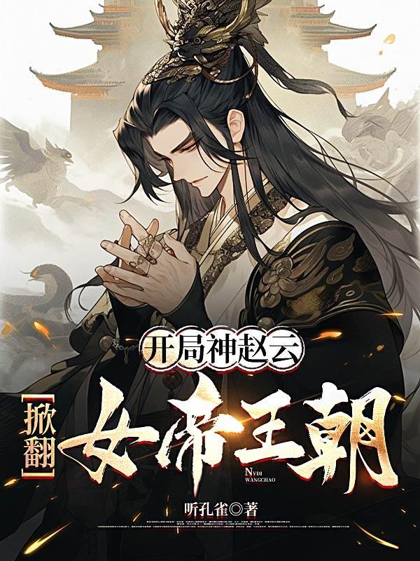 三国开局成为赵云