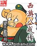 西游外传之八戒娶亲在线观看