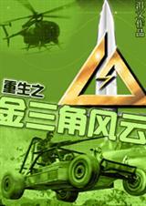 重生之金三角之王