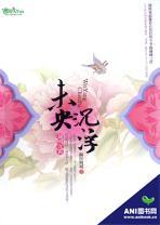 未央沉浮美人心计