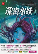 深海水妖叫什么名字